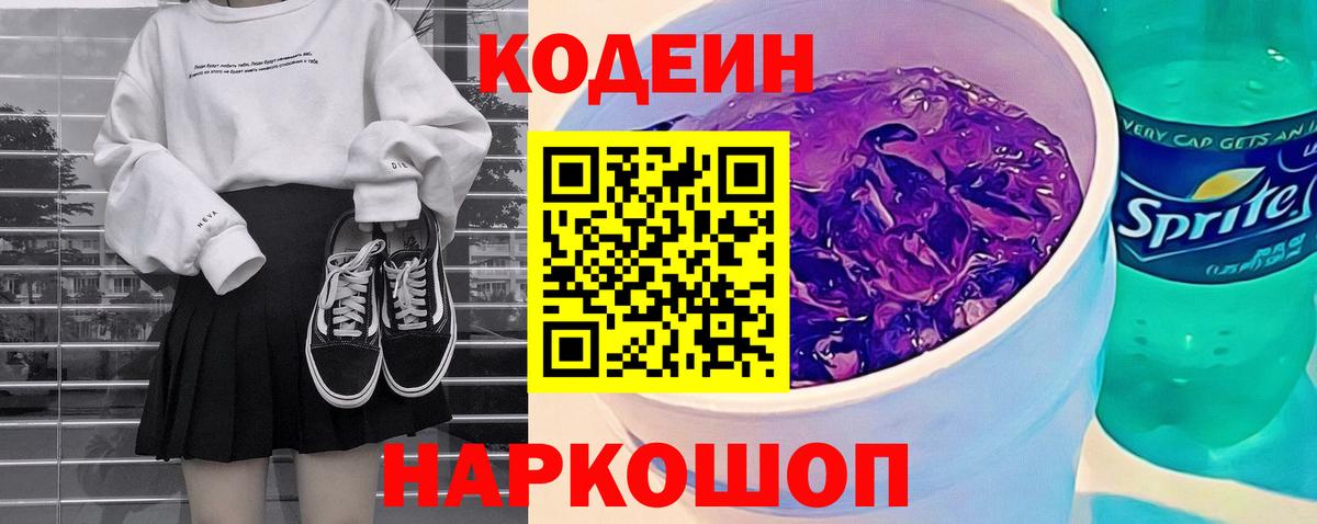 Кодеиновый сироп Lean напиток Lean (лин) Красноармейск
