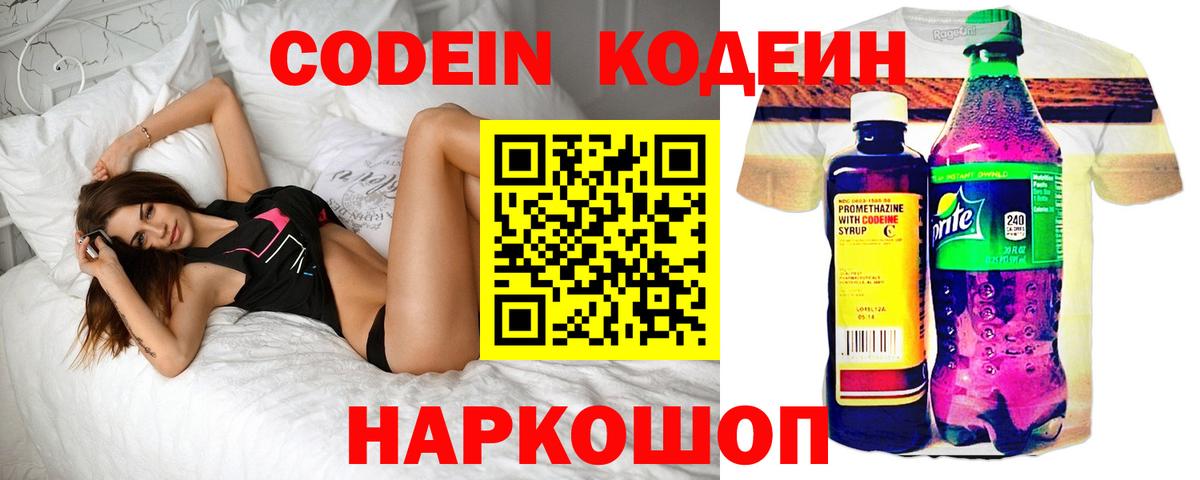 Кодеин напиток Lean (лин)  купить наркоту  Красноармейск  Вход с VPN 